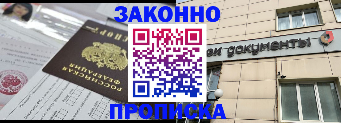 прописка законно в Когалыме